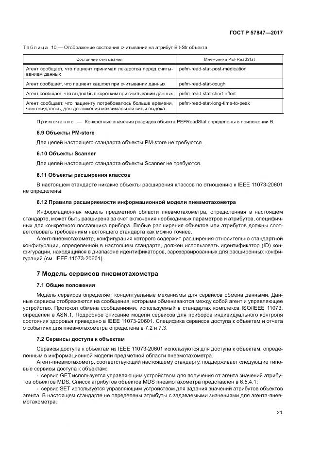 ГОСТ Р  57847-2017, страница 27