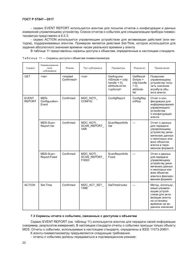 ГОСТ Р  57847-2017, страница 28