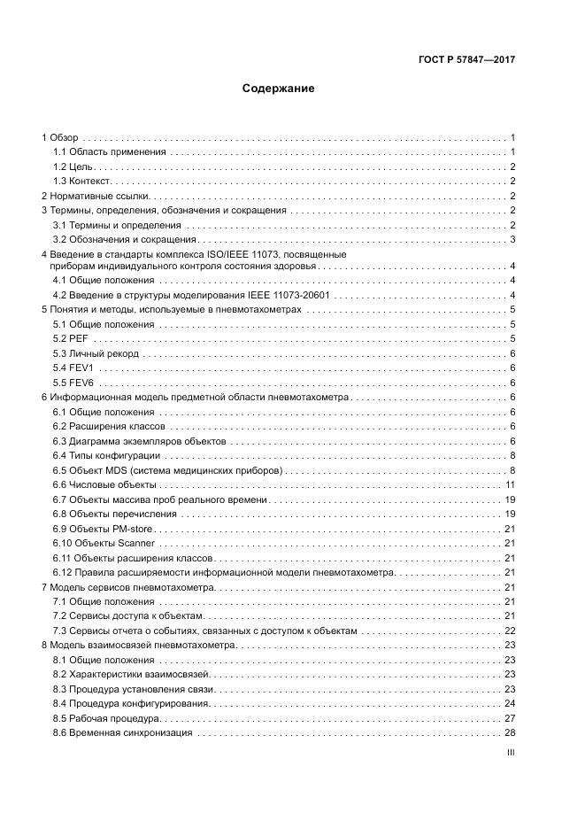 ГОСТ Р  57847-2017, страница 3
