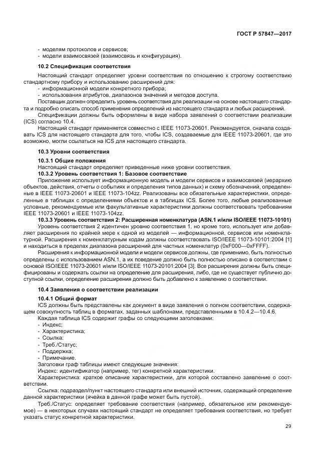 ГОСТ Р  57847-2017, страница 35