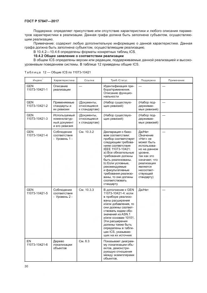 ГОСТ Р  57847-2017, страница 36