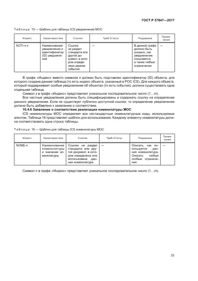 ГОСТ Р  57847-2017, страница 39