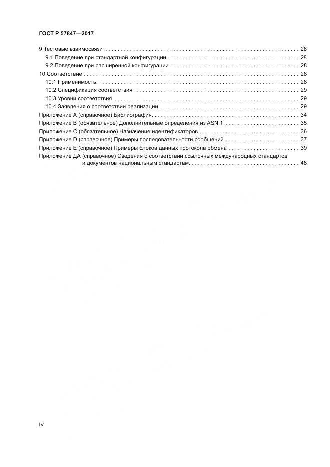 ГОСТ Р  57847-2017, страница 4