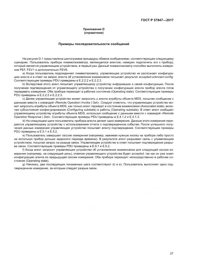 ГОСТ Р  57847-2017, страница 43