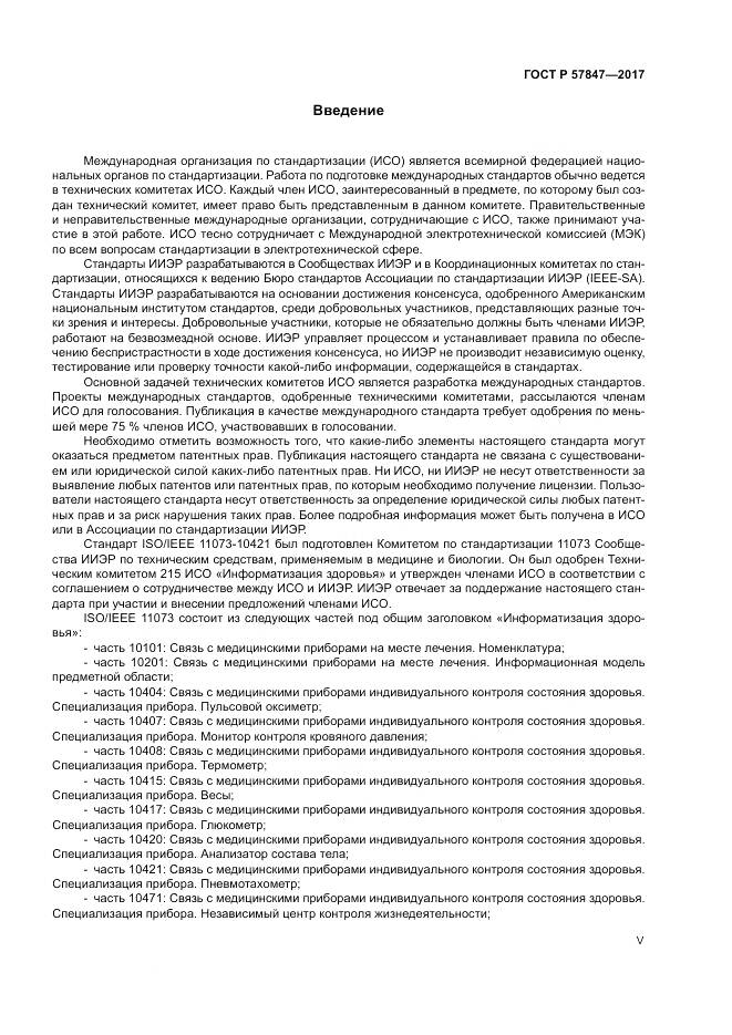 ГОСТ Р  57847-2017, страница 5
