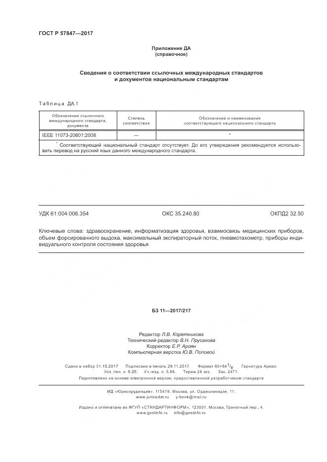 ГОСТ Р  57847-2017, страница 54