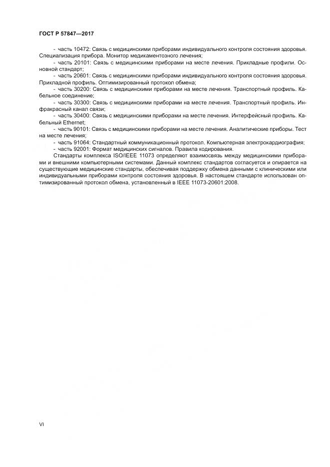 ГОСТ Р  57847-2017, страница 6