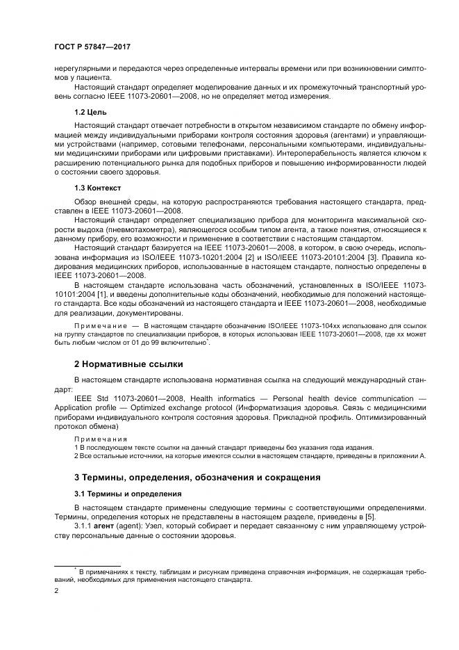 ГОСТ Р  57847-2017, страница 8