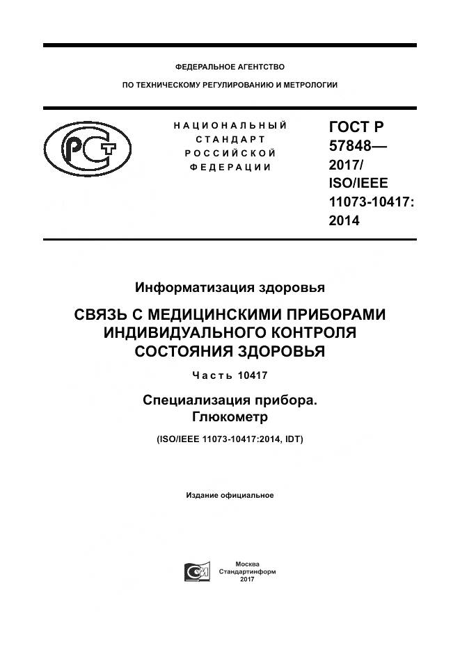 ГОСТ Р  57848-2017, страница 1
