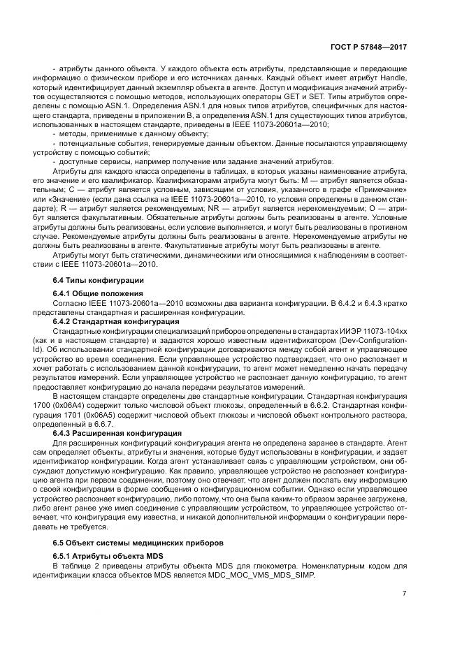 ГОСТ Р  57848-2017, страница 13