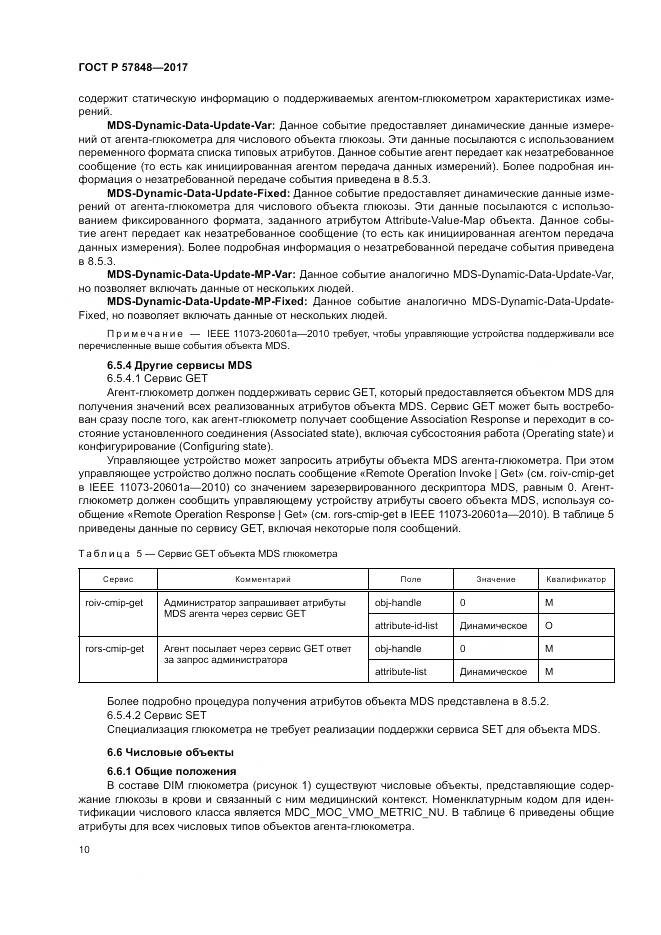 ГОСТ Р  57848-2017, страница 16