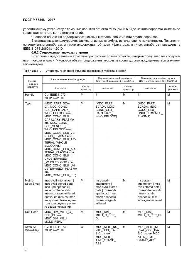 ГОСТ Р  57848-2017, страница 18