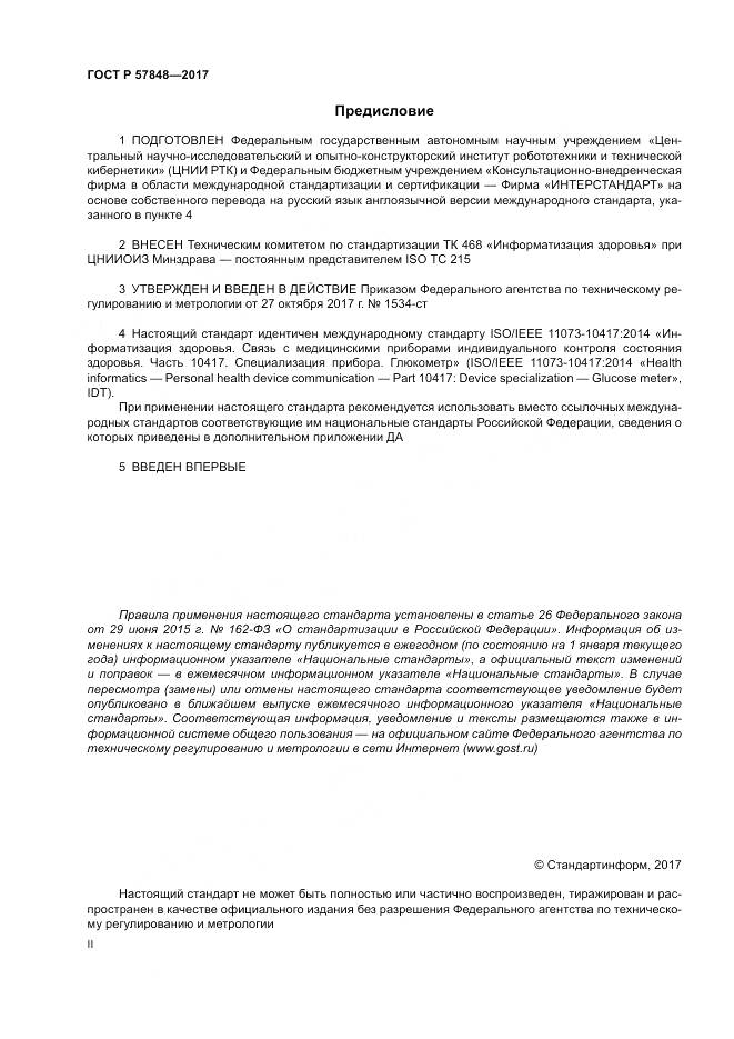 ГОСТ Р  57848-2017, страница 2