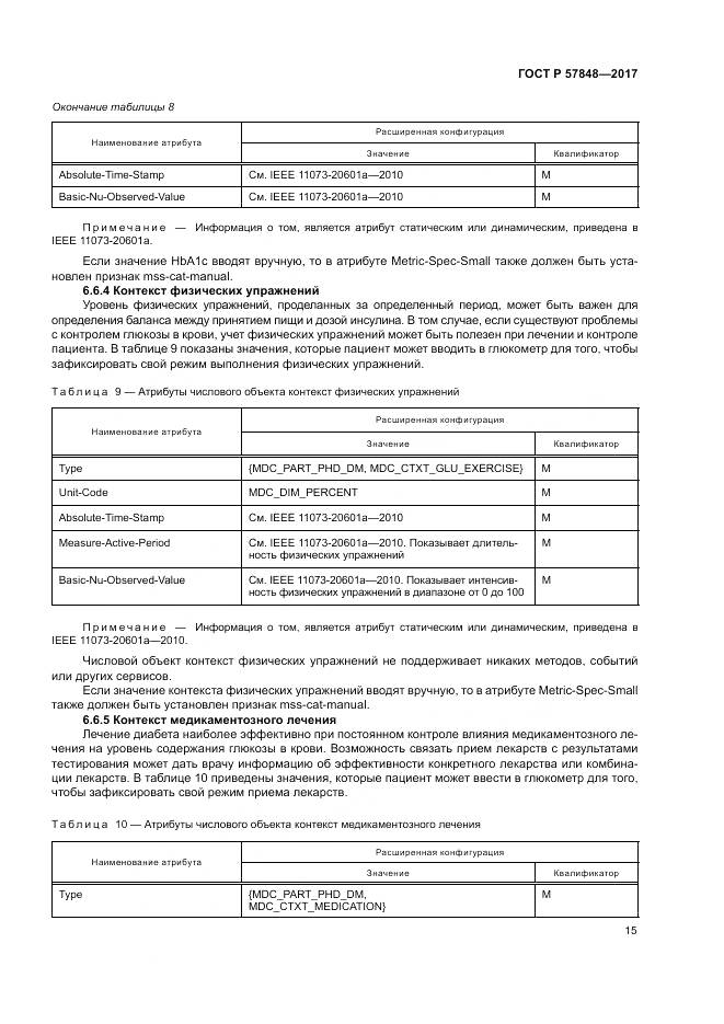 ГОСТ Р  57848-2017, страница 21