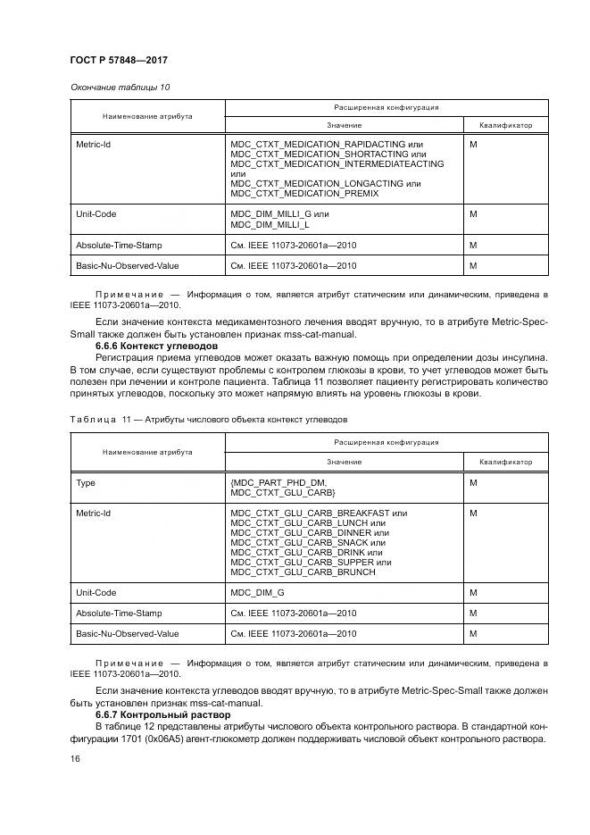 ГОСТ Р  57848-2017, страница 22