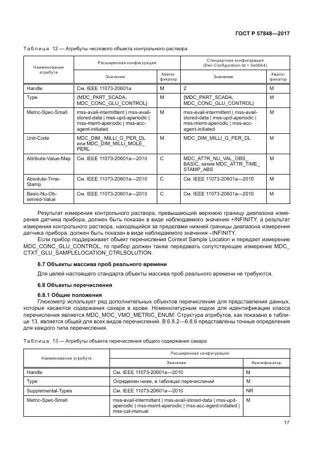 ГОСТ Р  57848-2017, страница 23