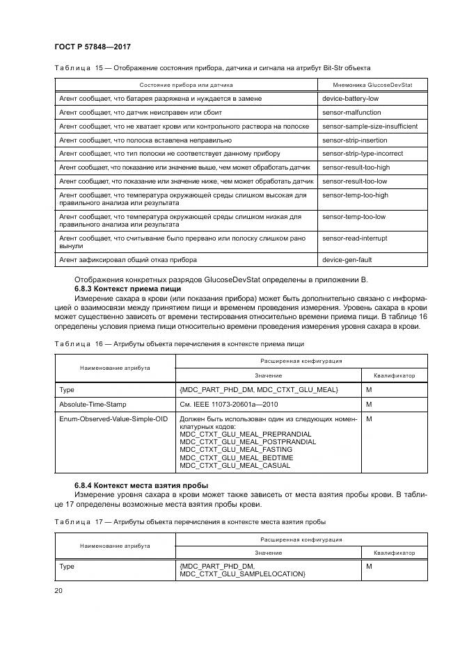 ГОСТ Р  57848-2017, страница 26