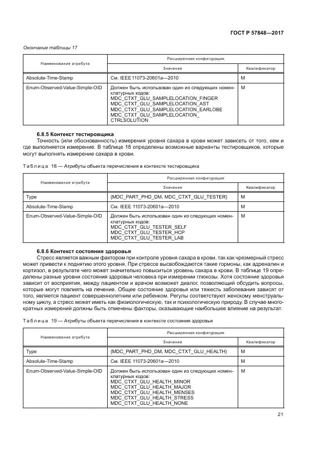 ГОСТ Р  57848-2017, страница 27