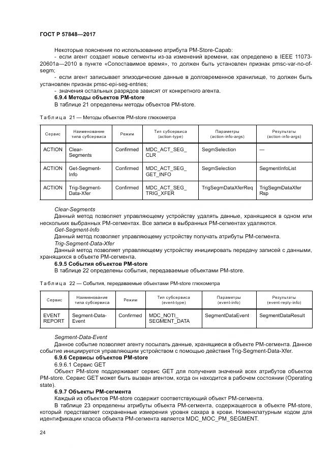 ГОСТ Р  57848-2017, страница 30