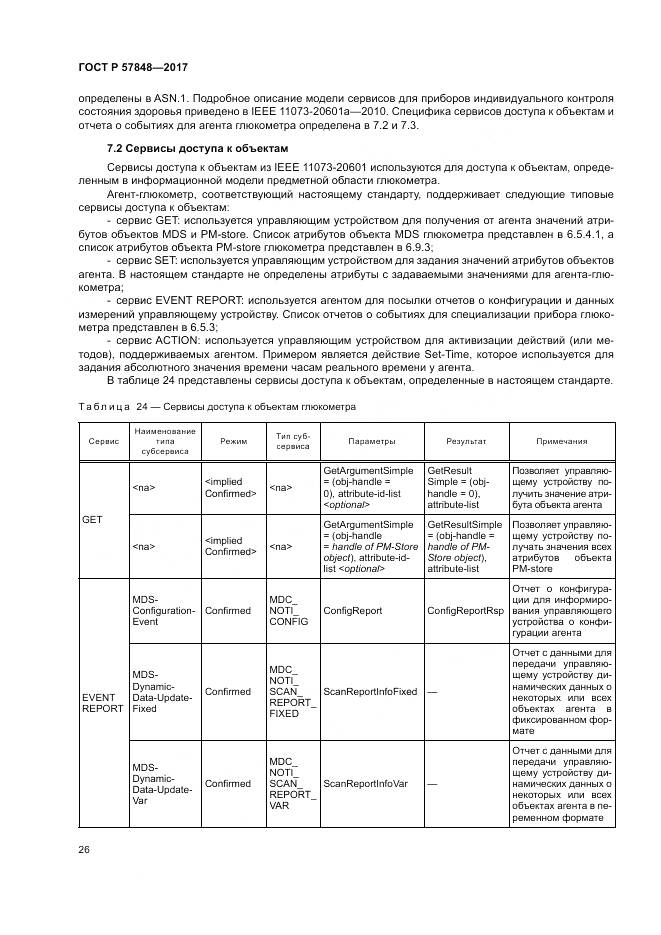 ГОСТ Р  57848-2017, страница 32