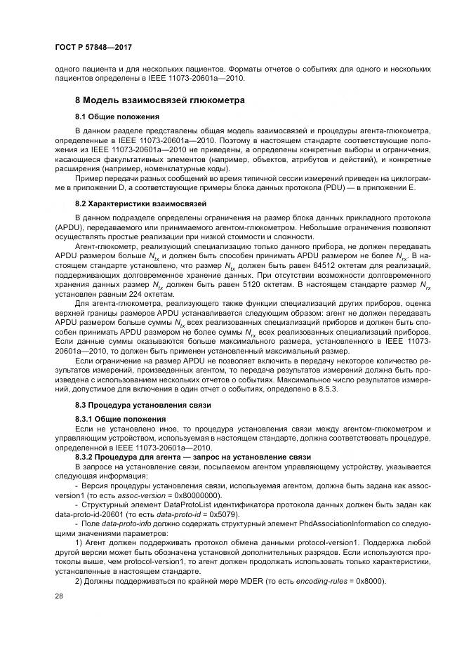 ГОСТ Р  57848-2017, страница 34