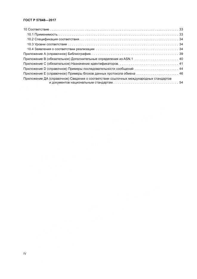 ГОСТ Р  57848-2017, страница 4