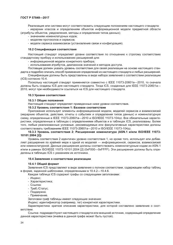 ГОСТ Р  57848-2017, страница 40