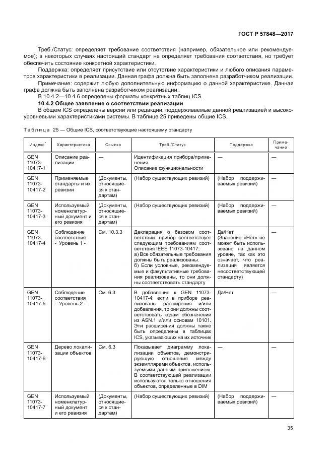 ГОСТ Р  57848-2017, страница 41