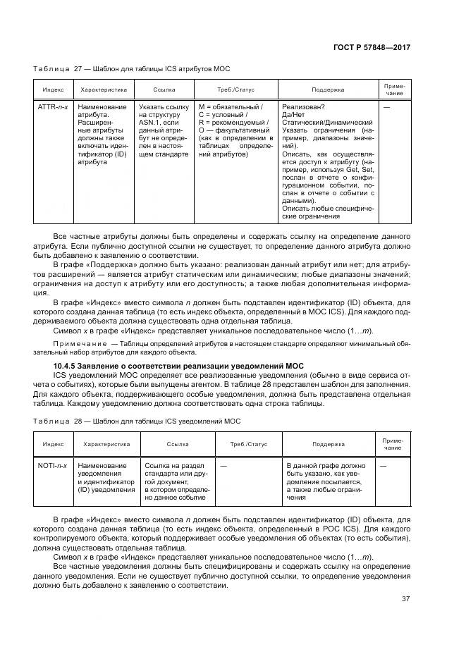 ГОСТ Р  57848-2017, страница 43