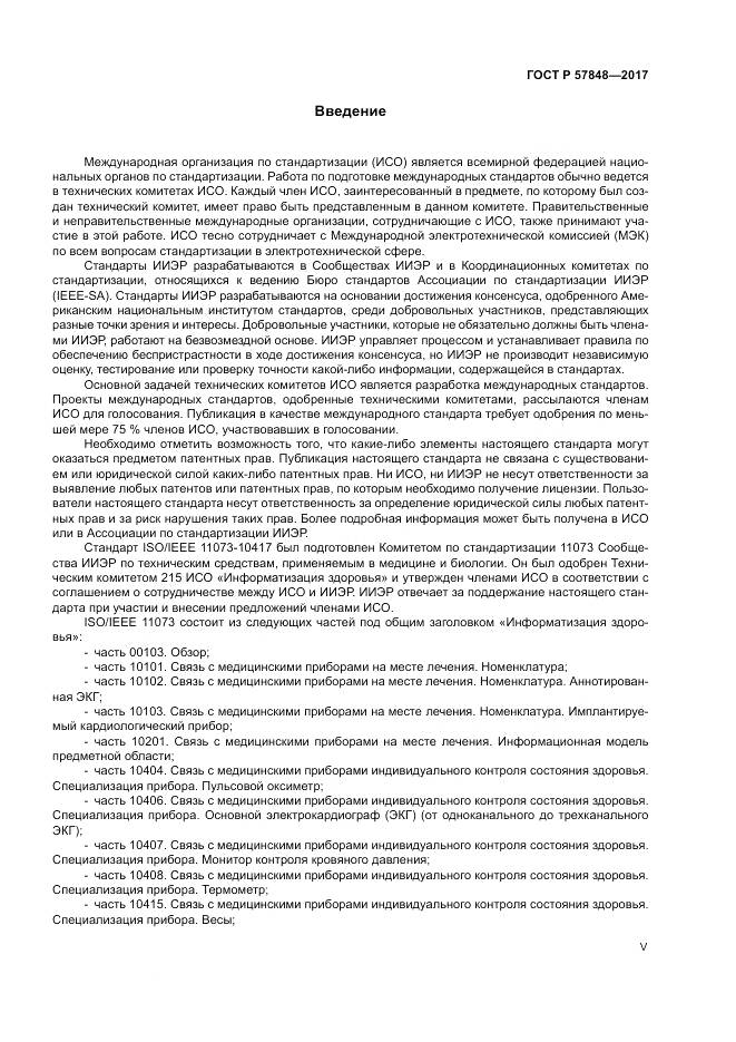 ГОСТ Р  57848-2017, страница 5