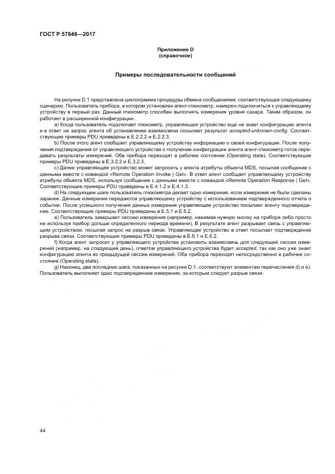 ГОСТ Р  57848-2017, страница 50