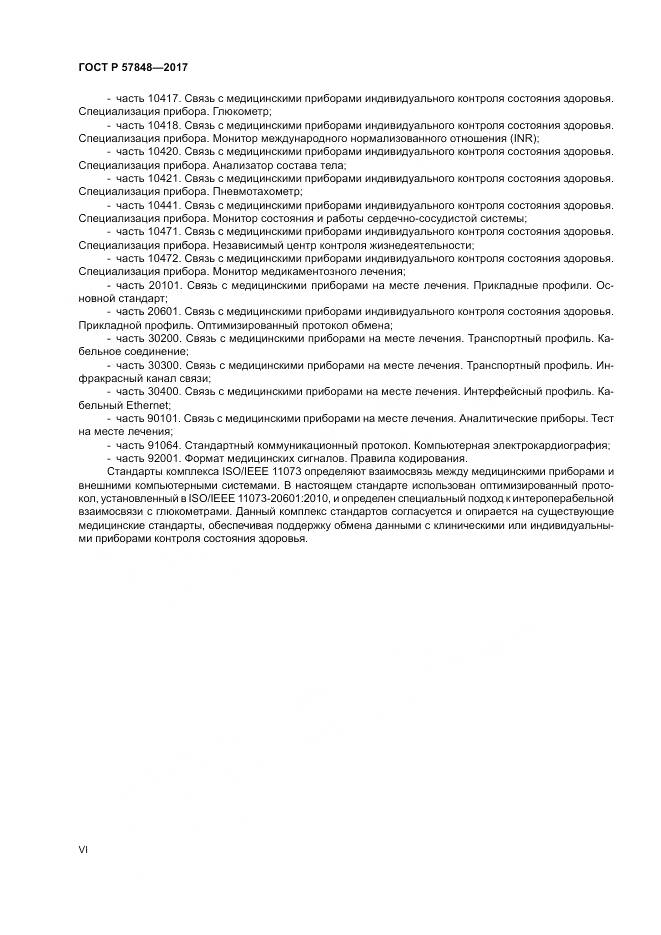 ГОСТ Р  57848-2017, страница 6