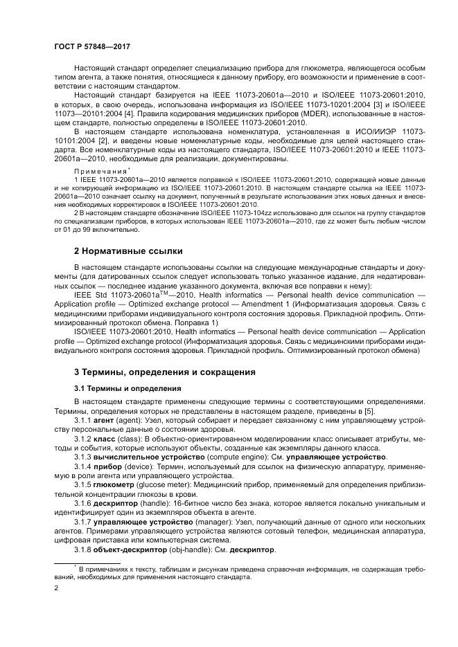 ГОСТ Р  57848-2017, страница 8