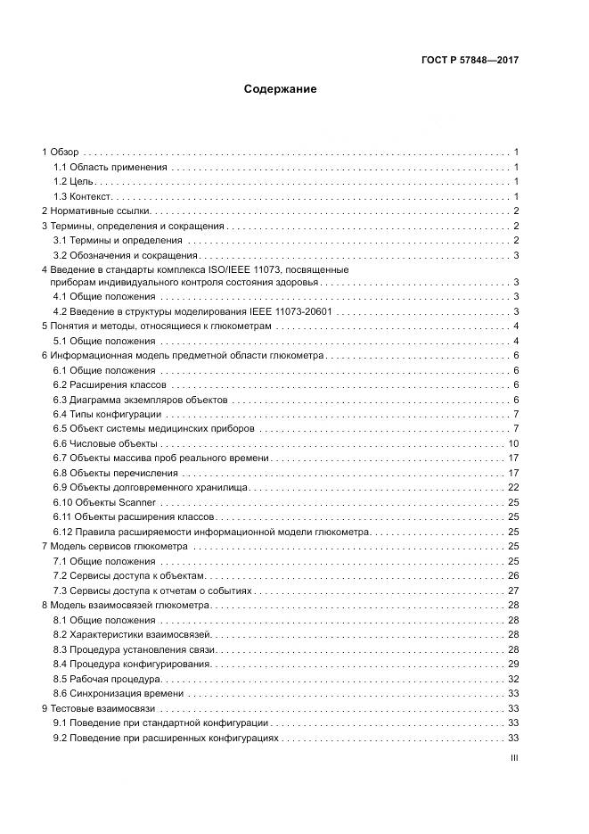 ГОСТ Р 57848-2017, страница 3