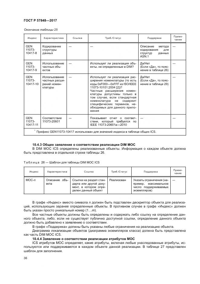 ГОСТ Р 57848-2017, страница 42