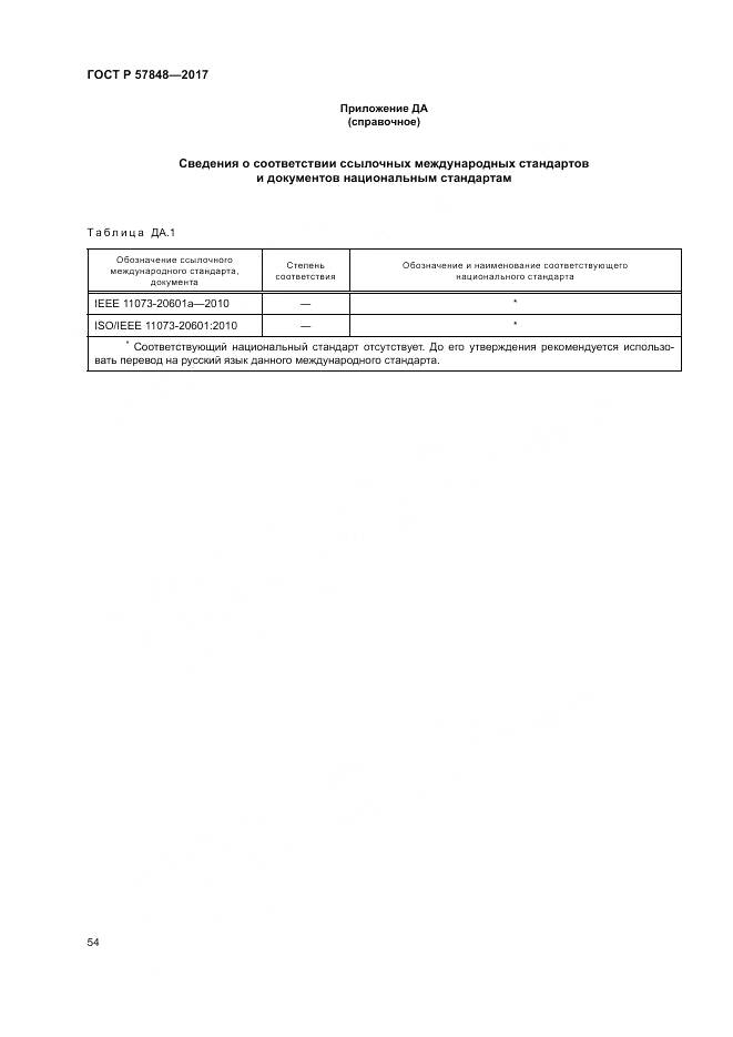 ГОСТ Р 57848-2017, страница 60