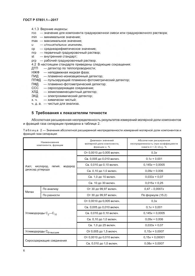 ГОСТ Р  57851.1-2017, страница 10