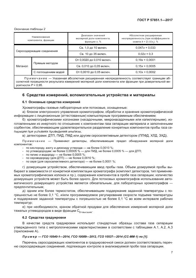 ГОСТ Р  57851.1-2017, страница 11