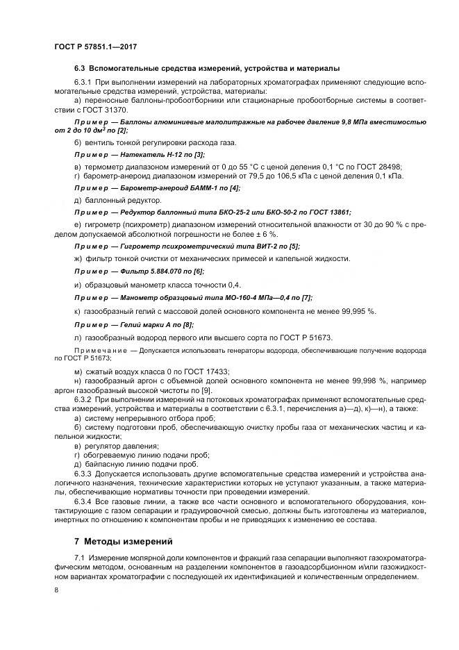 ГОСТ Р  57851.1-2017, страница 12