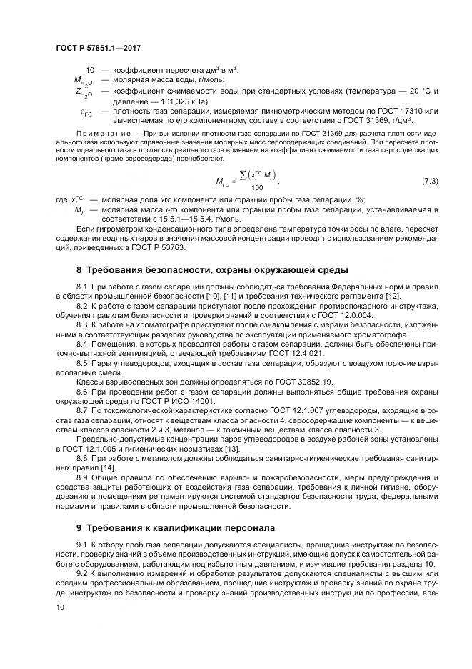 ГОСТ Р  57851.1-2017, страница 14
