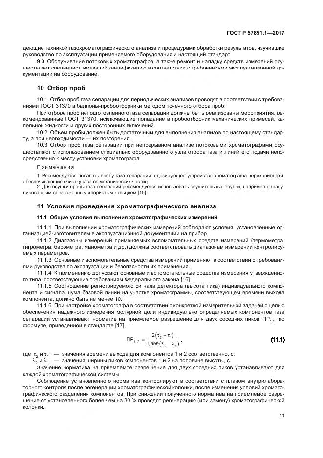 ГОСТ Р  57851.1-2017, страница 15