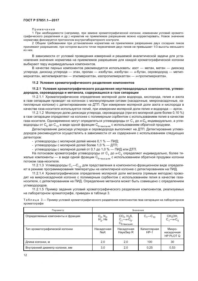 ГОСТ Р  57851.1-2017, страница 16