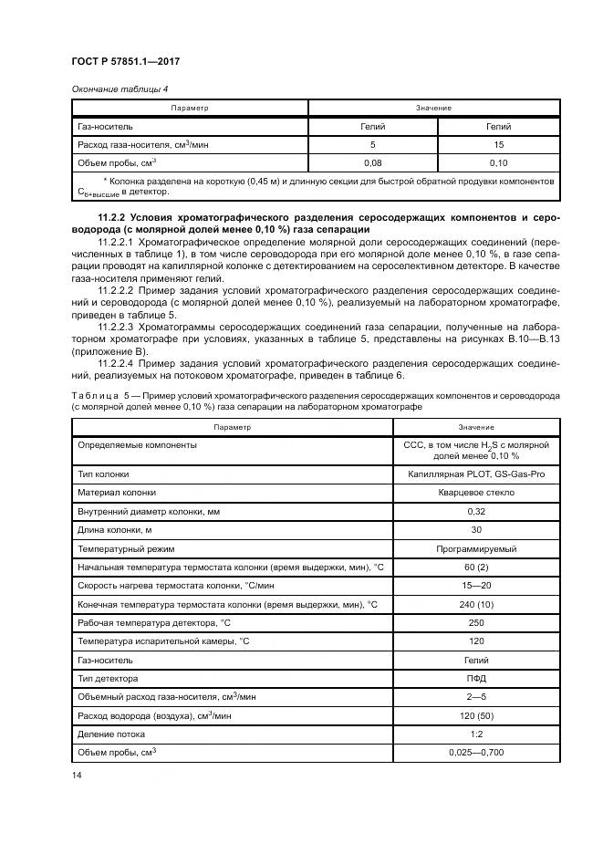 ГОСТ Р  57851.1-2017, страница 18