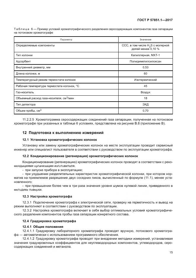 ГОСТ Р  57851.1-2017, страница 19