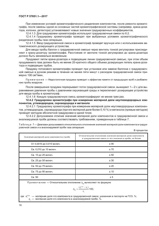 ГОСТ Р  57851.1-2017, страница 20
