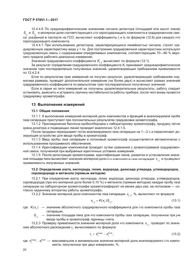 ГОСТ Р  57851.1-2017, страница 24