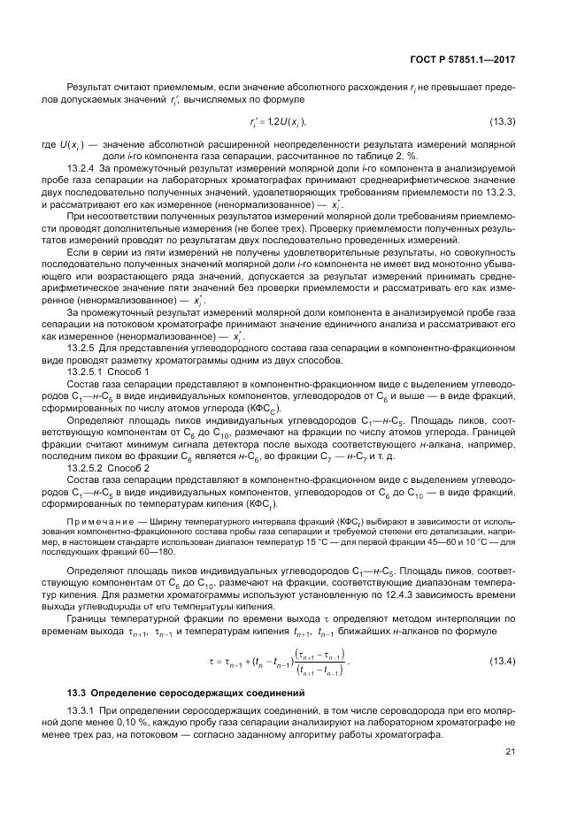 ГОСТ Р  57851.1-2017, страница 25