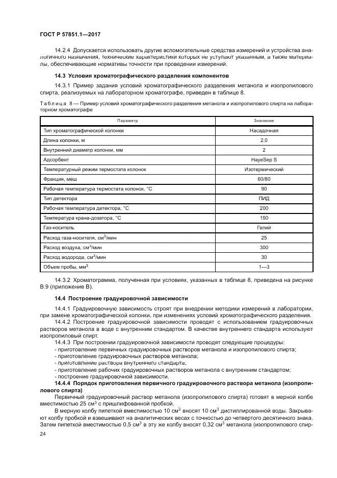 ГОСТ Р  57851.1-2017, страница 28