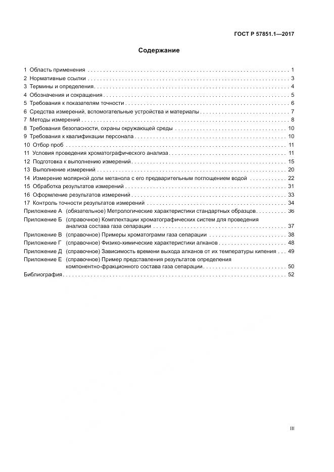 ГОСТ Р  57851.1-2017, страница 3