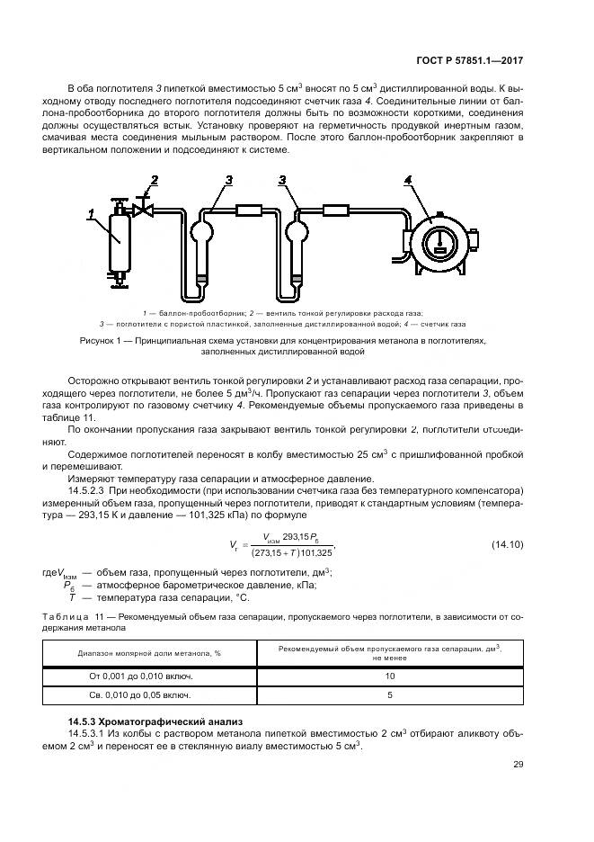 ГОСТ Р  57851.1-2017, страница 33